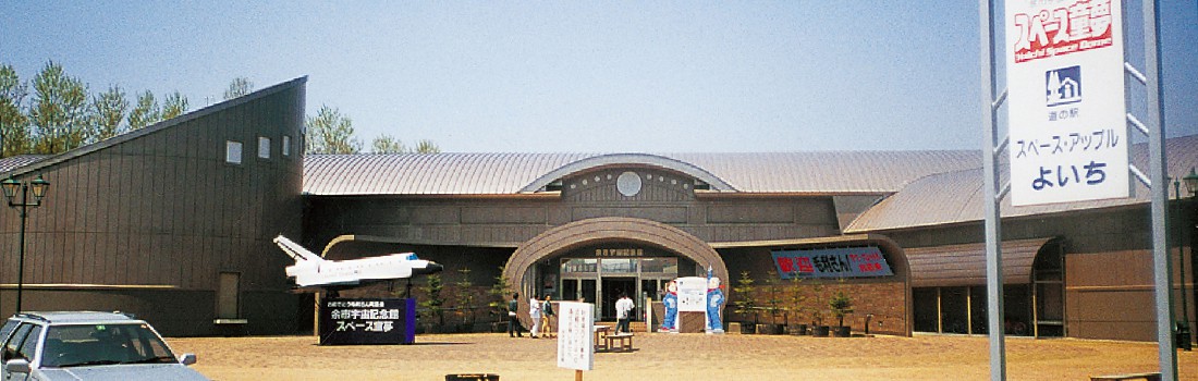道の駅 スペース・アップルよいち