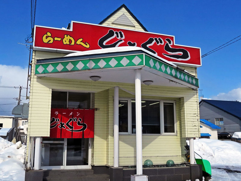 ラーメン じょぐら