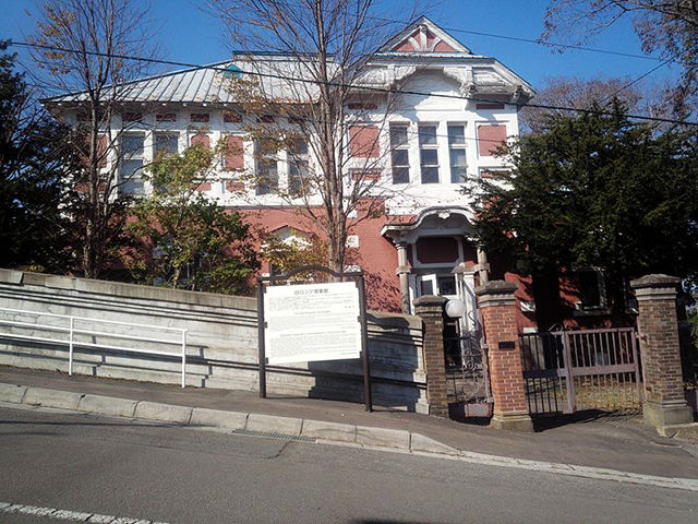 旧ロシア領事館