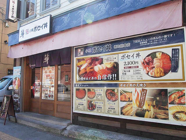 小樽ポセイ丼堺町総本店