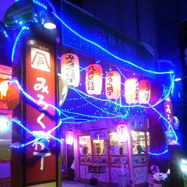八戸屋台村 みろく横丁