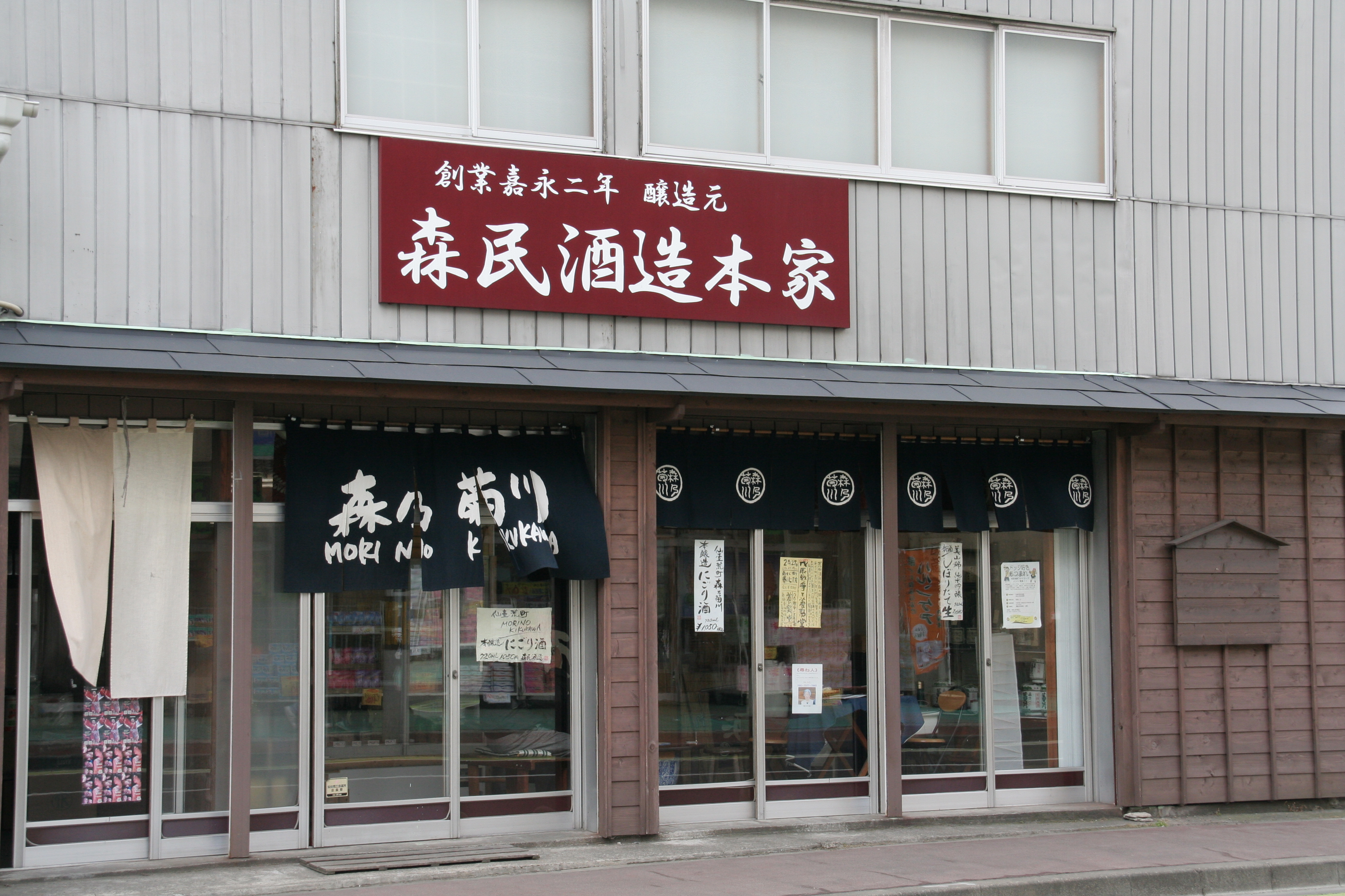 森民(もりたみ)酒造本家