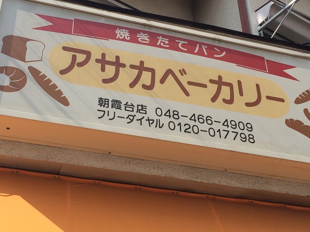 アサカベーカリー 朝霞台店