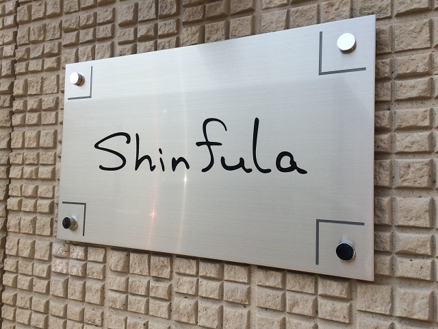 Shinfula(シンフラ)
