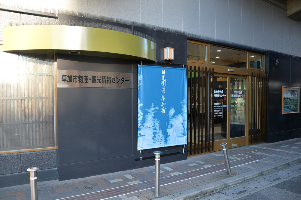 草加市物産・観光情報センター
