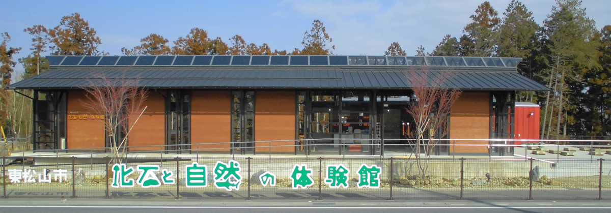 化石と自然の体験館