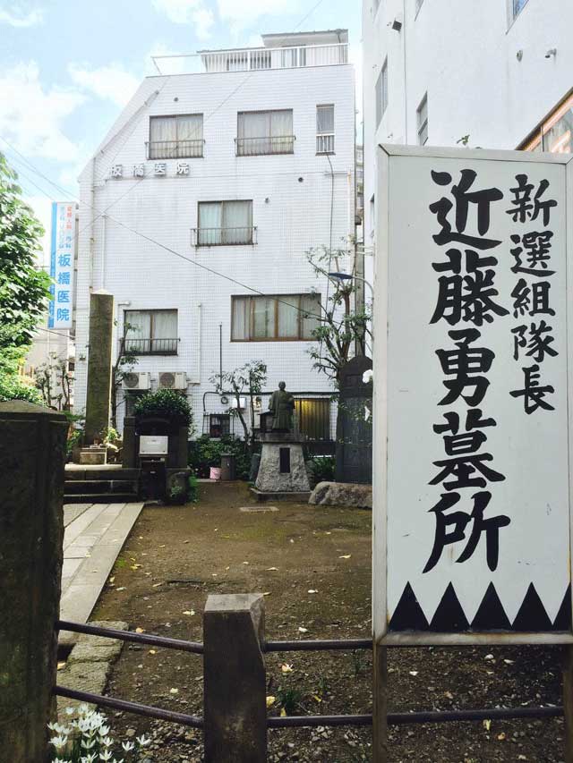 近藤勇墓所