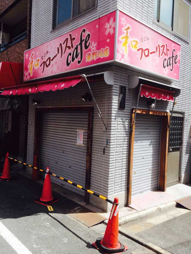 和フローリストCafe