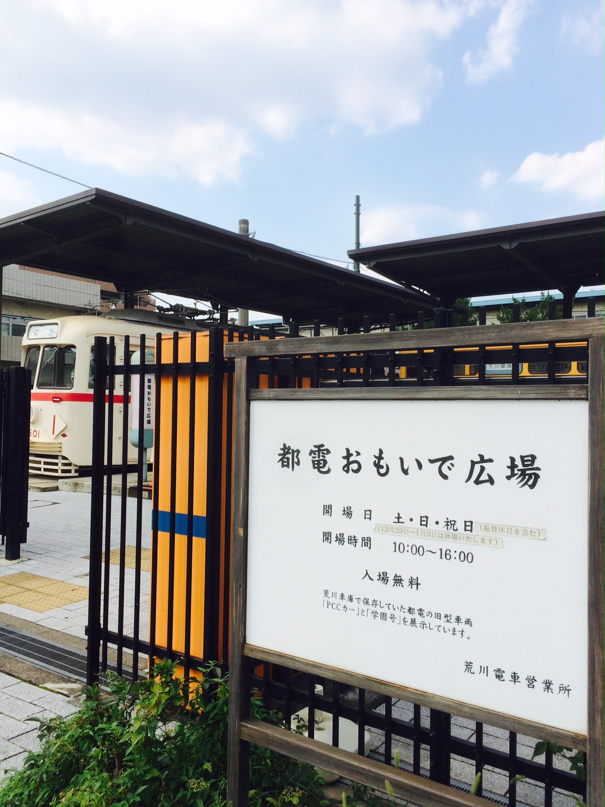 都電おもいで広場