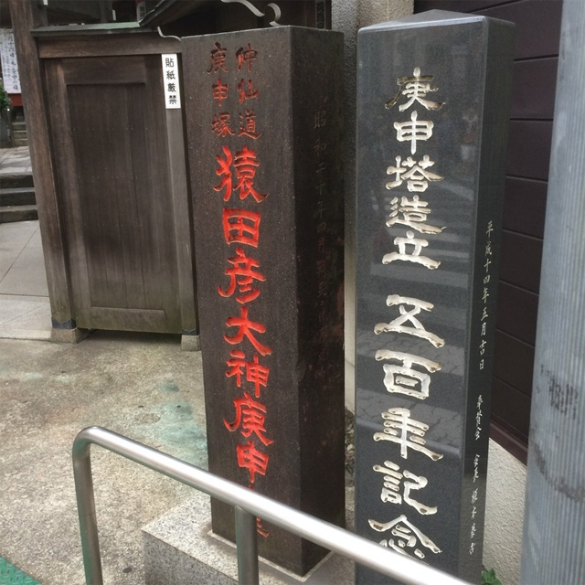 巣鴨庚申堂(猿田彦大神)