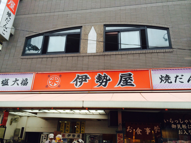 伊勢屋