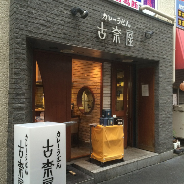 古奈屋