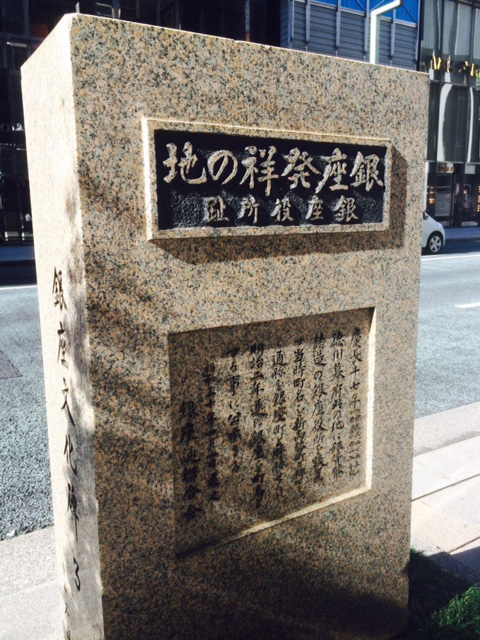銀座発祥の地碑