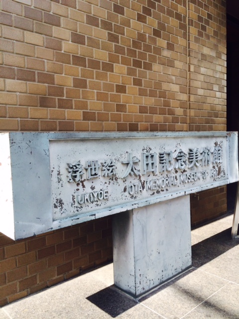 浮世絵太田記念美術館