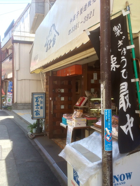 冨士家