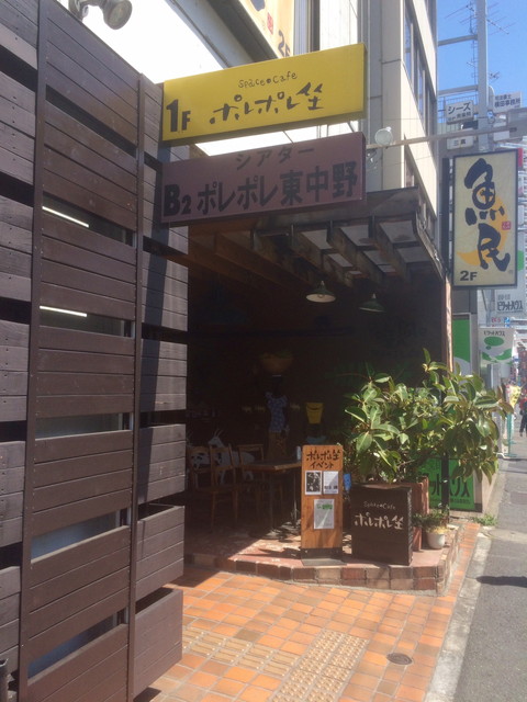 ポレポレ東中野
