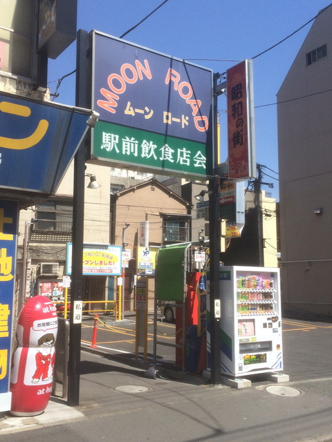 東中野ムーンロード