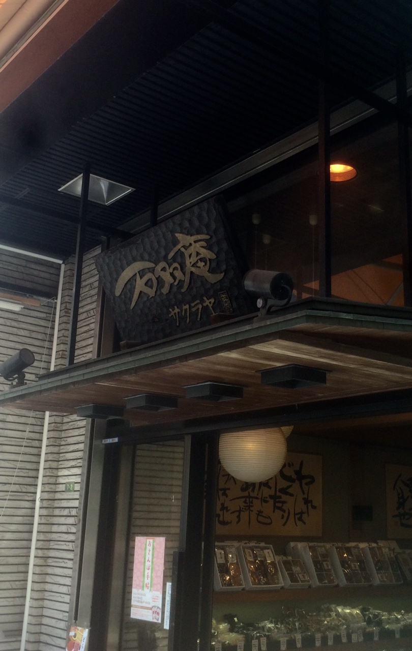 喜作(石双庵 サクラヤ)