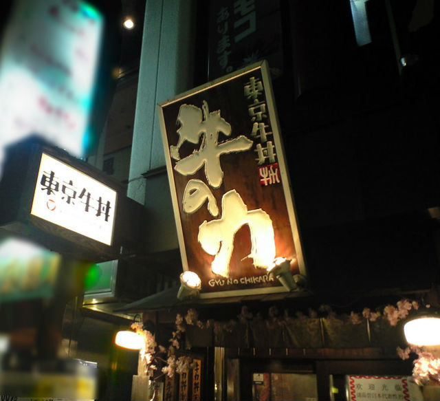 東京牛丼 牛の力
