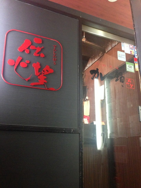 カレー鍋伝心望