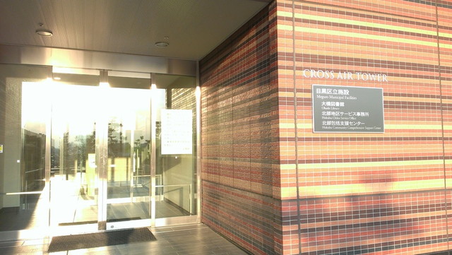 目黒区立大橋図書館