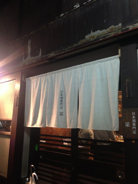 日本酒専門店 采