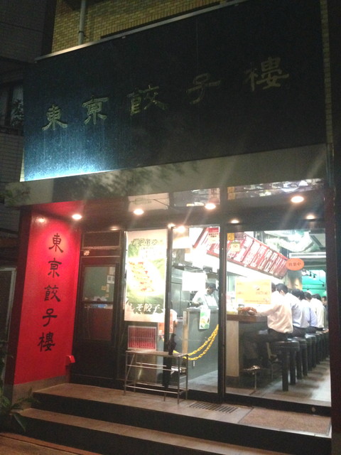 東京餃子楼 三軒茶屋本店