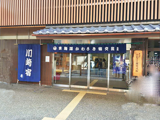 東海道かわさき宿交流館