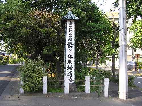 鈴ヶ森刑場跡