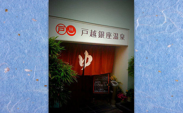 戸越銀座温泉