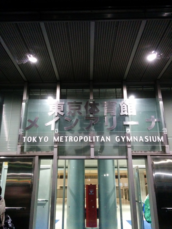 東京体育館