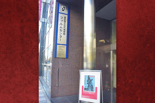 東京国立近代美術館フィルムセンター