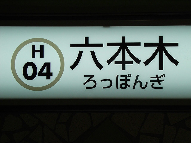 六本木駅