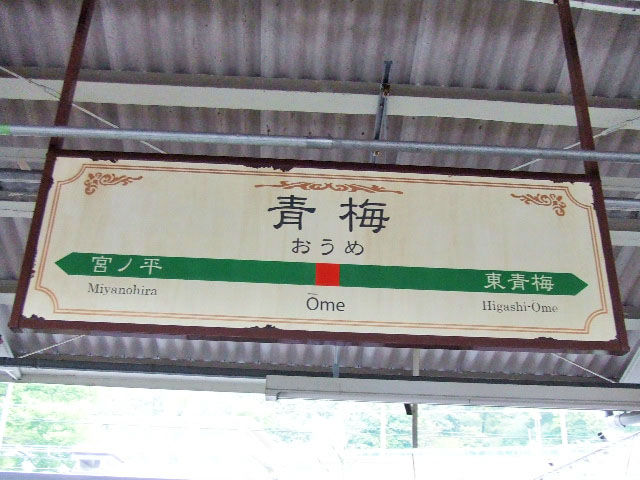 青梅駅