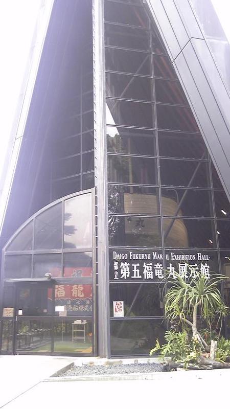 第五福竜丸展示館