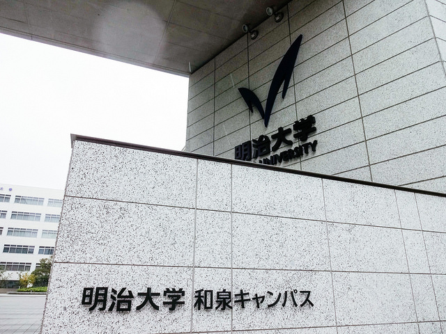 明治大学和泉キャンパス