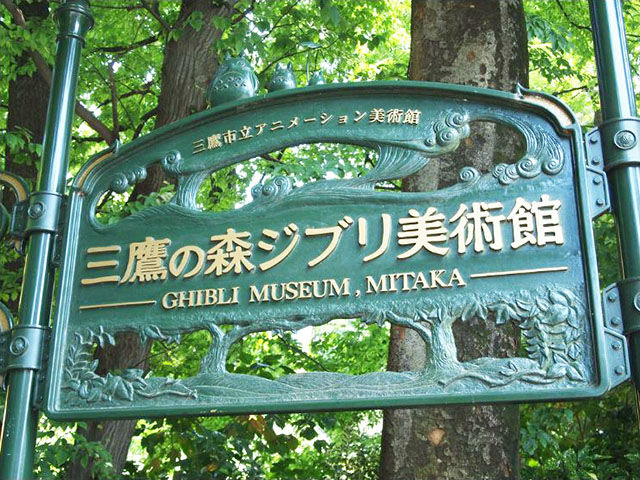 三鷹の森ジブリ美術館