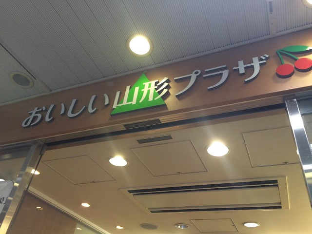おいしい山形プラザ 観光情報コーナー