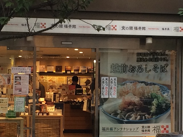 食の國 福井館