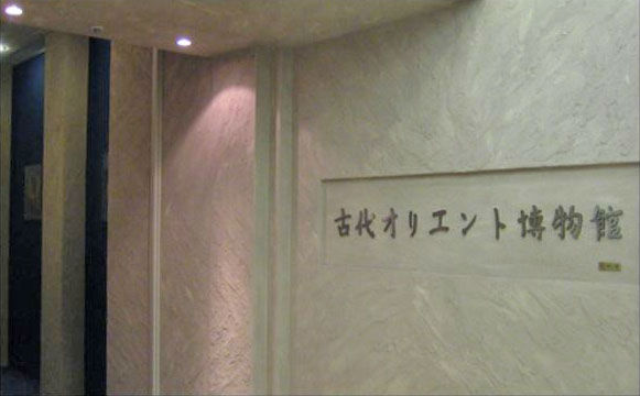 古代オリエント博物館