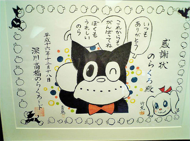 森下文化センター「田河水泡・のらくろ館」