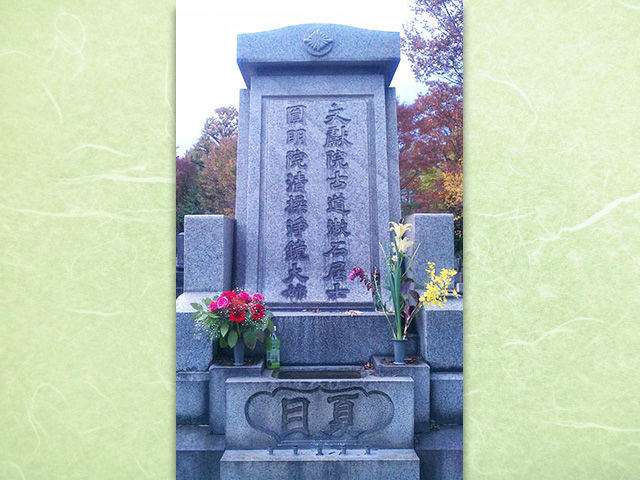 雑司ヶ谷霊園「夏目漱石の墓」