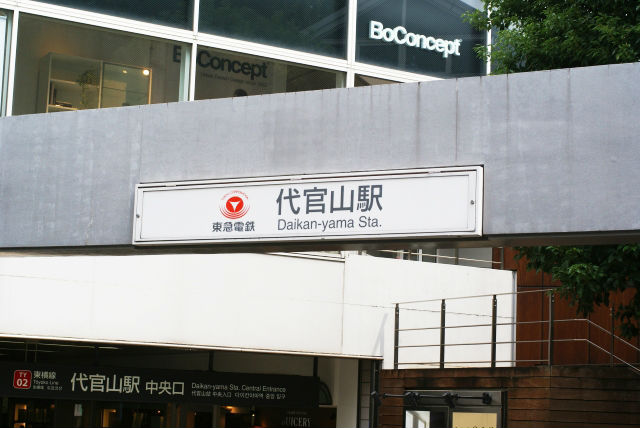 代官山駅