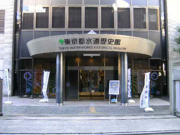 東京都水道歴史館