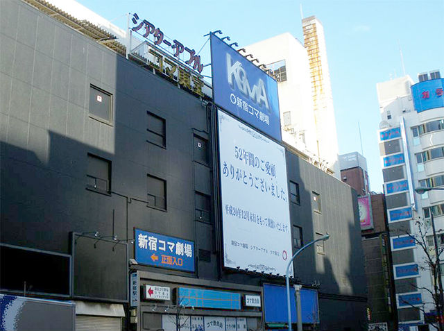 新宿コマ劇場跡地