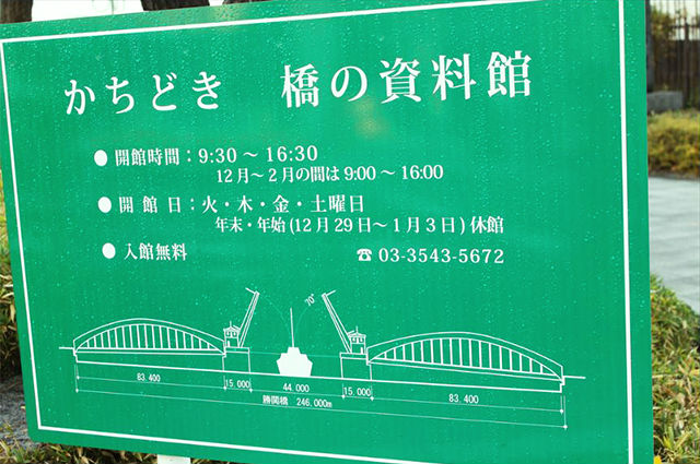 かちどき橋の資料館