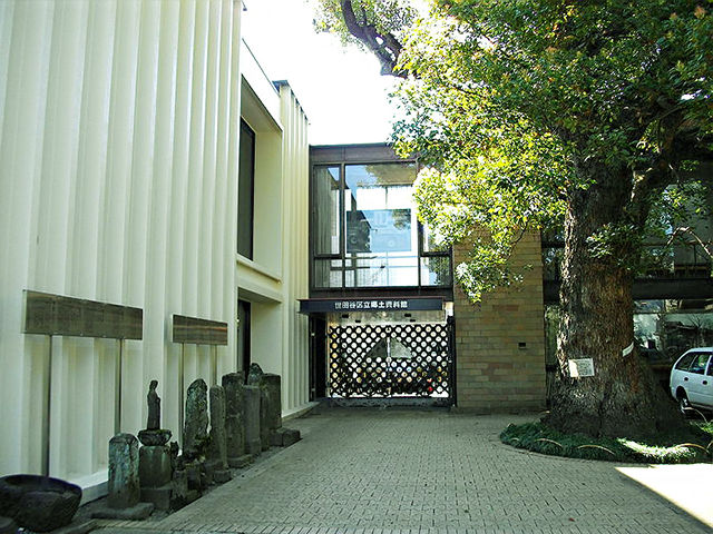 世田谷区立郷土資料館