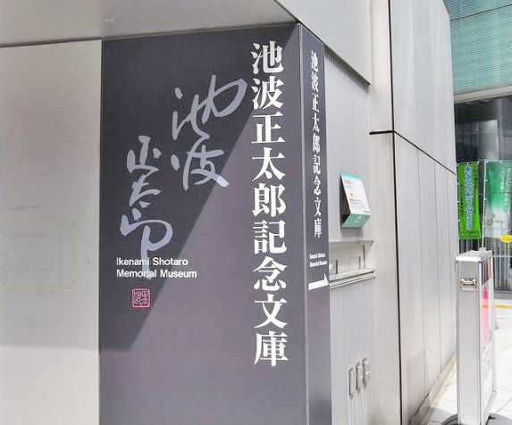 池波正太郎文庫