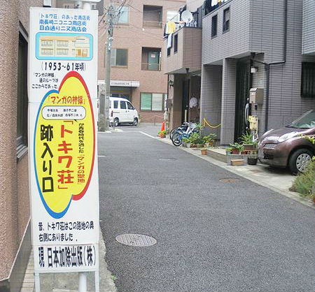 トキワ荘跡地