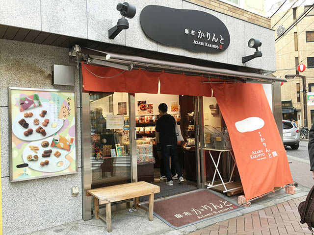 麻布かりんと 麻布十番店